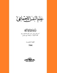 علم النفس الاجتماعي